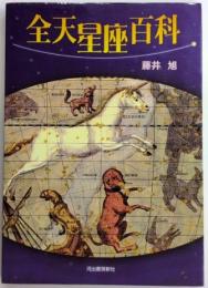 全天星座百科