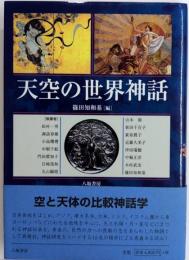 天空の世界神話