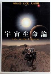 宇宙生命論