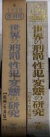 世界の刑罰・性犯・変態の研究　1930 復刻版