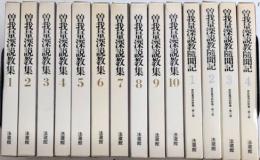 曽我量深説教集　1・2部全14巻揃
