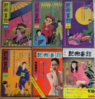 艶楽書館　全6巻揃