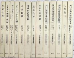 河口慧海著作選集　全13巻揃