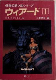 怪奇幻想小説シリーズ　ウィアード1