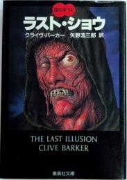 ラスト・ショウ　血の本6