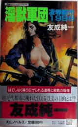 淫獣軍団　凌辱都市1998　天山ノベルス