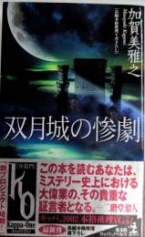 双月城の惨劇　カッパ・ノベルス