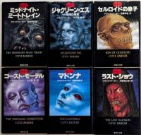 血の本　全6巻揃
