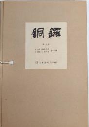 復刻版 銅鑼　全16冊揃＋別冊解説