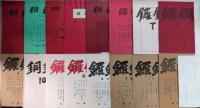 復刻版 銅鑼　全16冊揃＋別冊解説