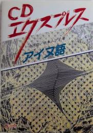 CDエクスプレス　アイヌ語