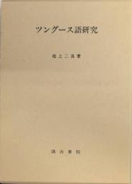 ツングース語研究