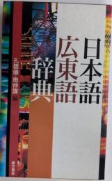 日本語広東語辞典