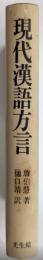 現代漢語方言