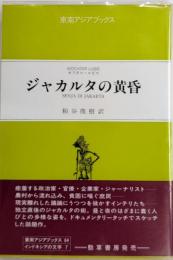 ジャカルタの黄昏　東南アジアブックス64　インドネシアの文学7
