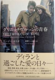 グリニッチヴィレッジの青春