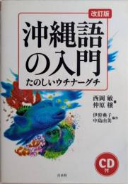 沖縄語の入門　改訂版3刷　たのしいウチナーグチ