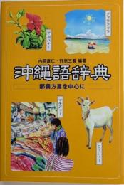 沖縄語辞典　那覇方言を中心に