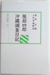 服部四郎 沖縄調査日記　汲古選書47