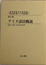 アイヌ語法概説　世界言語学名著選集　第2期　東アジア言語編