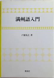満州語入門