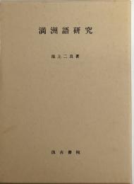 満洲語研究