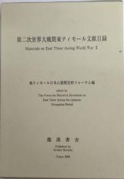 第二次世界大戦期東ティモール文献目録　南方軍政関係史料41
