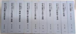中世文学と隣接諸学　全10巻揃