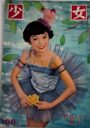少女　松島トモ子増刊　14巻4号