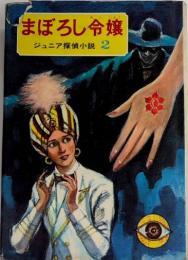 まぼろし令嬢　ジュニア探偵小説2