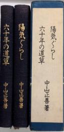 陽気ぐらし/六十年の道草