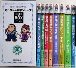 東京理科大学　坊っちゃん科学シリーズ　全8巻BOXセット