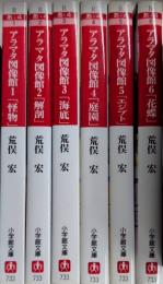 アラマタ図像館　全6巻揃