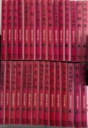 講談名作文庫　全30巻揃