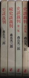 史談裁判　全4巻揃