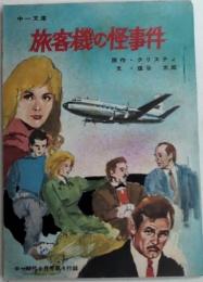 旅客機の怪事件　中一文庫　中一時代付録