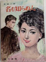 名も知らぬ人　美しい十代付録
