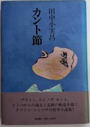 カント節