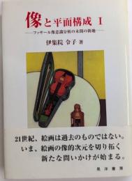 像と平面構成1　フッサール像意識分析の未開の新地