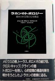 ラカンのトポロジー　精神分析空間の位相構造
