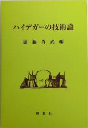 ハイデガーの技術論