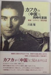 カフカの〈中国〉と同時代言説　黄禍・ユダヤ人・男性同盟