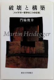 破壊と構築　ハイデガー哲学の二つの位相