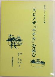スピノザ『エチカ』を読む