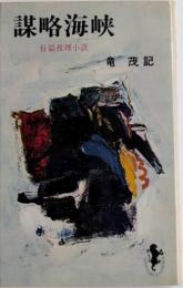 謀略海峡