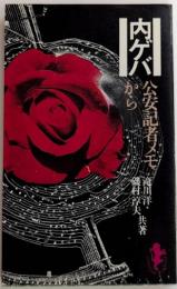 内ゲバ　公安記者メモから　三一新書