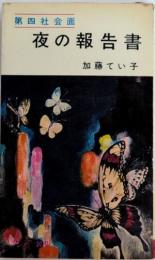夜の報告書　第四社会面　サンデー新書
