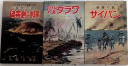 アメリカ太平洋戦記三部作　全3巻揃