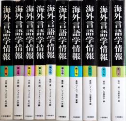 海外言語学情報　全8巻揃