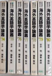 英潮社語学年刊　海外英語学論叢　'74～'80　7冊一括